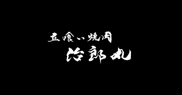 立喰い焼肉 治郎丸